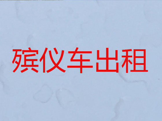 焦作遗体运送